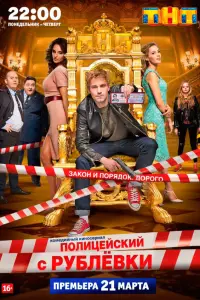 Полицейский с Рублёвки 